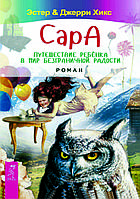 "Сара. Путешествие ребенка в мир безграничной радости" Эстер и Джерри Хикс