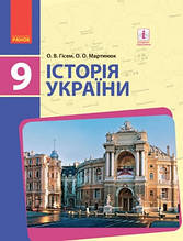9 клас Історія України Підручник Гісем О. В. Ранок