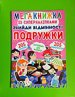 БАО Мегакнижка із суперналіпками Знайди відмінності Подружки (укр)