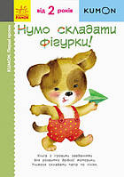 Книга «KUMON. Нумо складати фігурки!». Автор - Kumon Toru