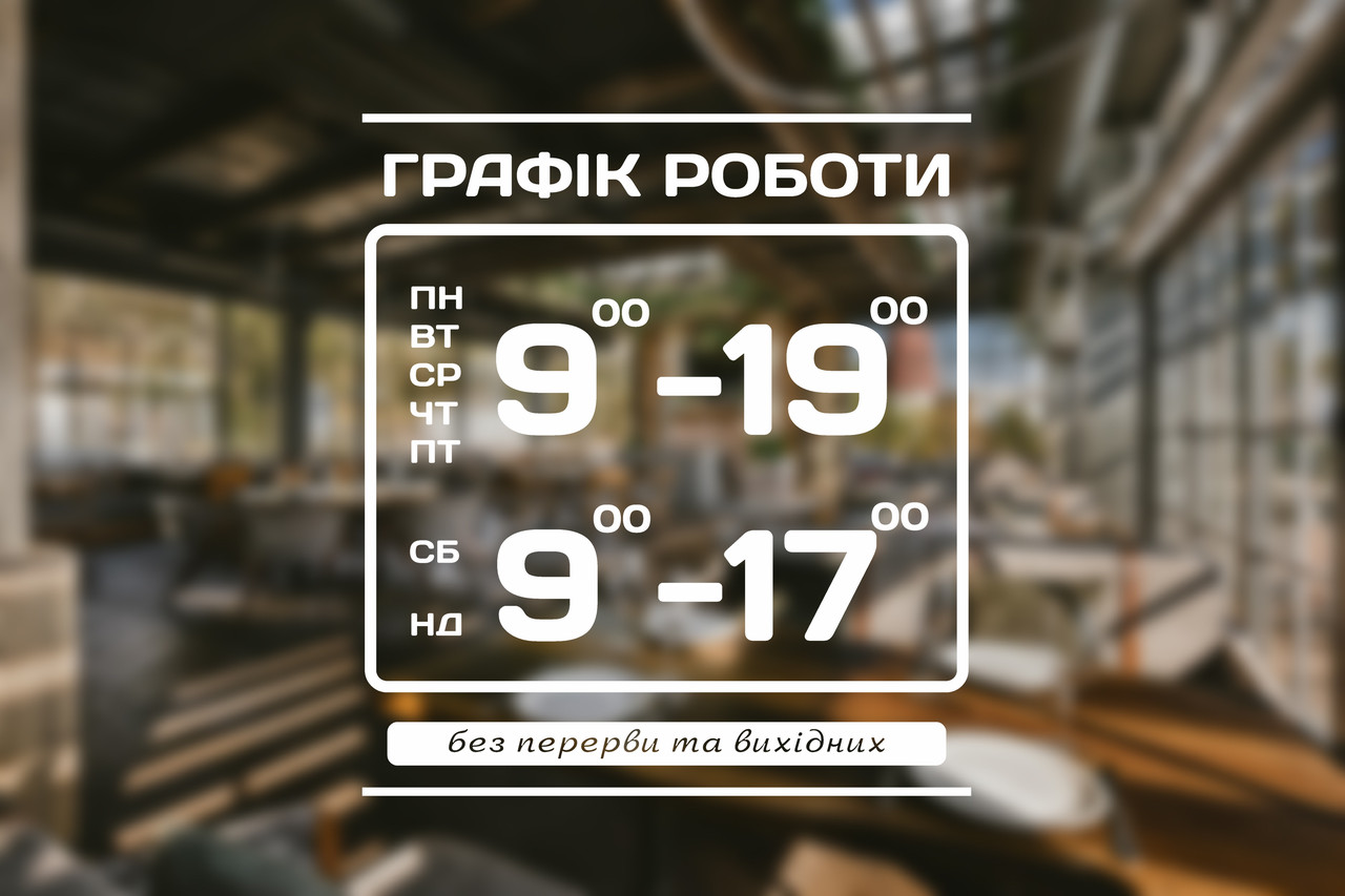 Наклейка на скло Графік роботи з Вашою інформацією 30 х 34 см