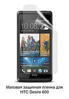 Матовая защитная пленка для HTC Desire 600 Dual Sim