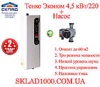 Електричний котел TENKO Економ 4.5 кВт 220 В. На 45-60 м2!+ Насос