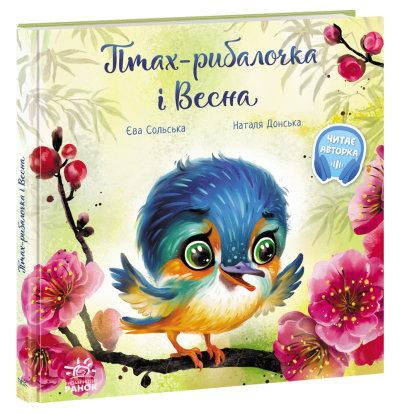 Птах-рибалочка і Весна.  Зворушливі книжки.
