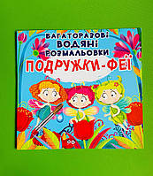 БАО Багаторазовi водяні розмальовки Подружки Феї