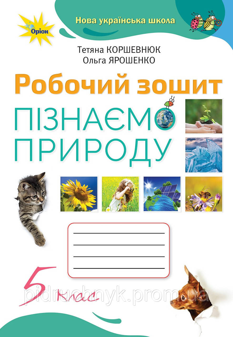 Пізнаємо Природу. 5 Клас. Робочий Зошит. Коршевнюк Т.В. Оріон.