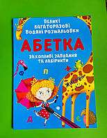 БАО Великі багаторазові водяні розмальовки Абетка