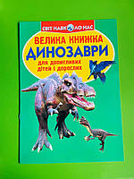 Велика книжка Динозаври. Для допитливих хлопчиків і дівчаток. Світ навколо нас