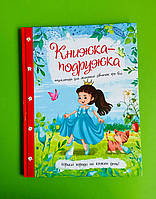 Книжка-подружка, Енциклопедія для маленьких дівчаток про все, Мар'яна Нечай