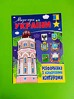 Міста-герої України, Розфарбовка з кольоровими контурами, Веско