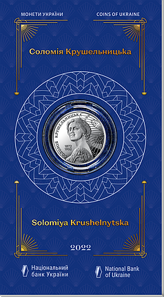 Монета НБУ "Соломія Крушельницька"  у сувенірній упаковці, фото 1