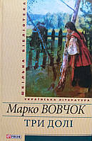 Три долі. Марко Вовчок.