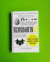 Психологія 101 Факти теорія статистика тести й таке інше Клейнман Пол Книжковий клуб