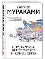 Країна Чудес без гальм і кінець світу / Харукі Муракамі /