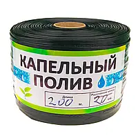 Капельная лента (щелевая) 16*0,2*10 см (200 м.)