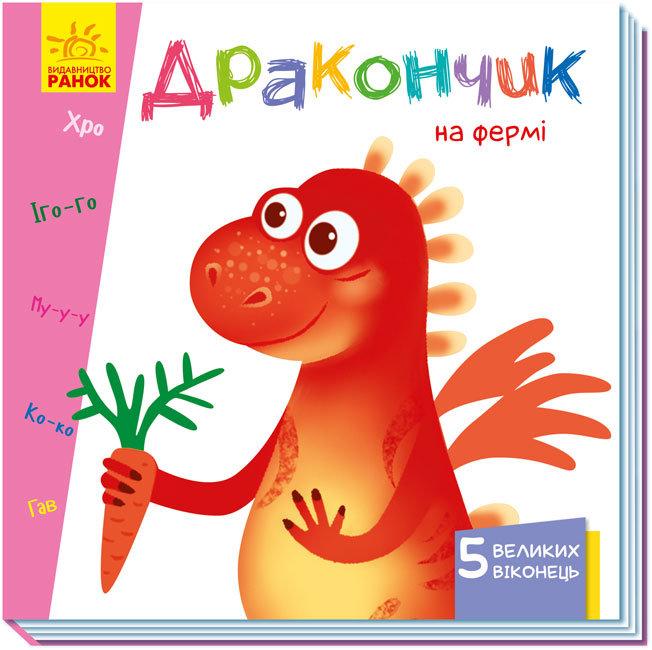 Вчимося з віконцями : Дракончик на фермі