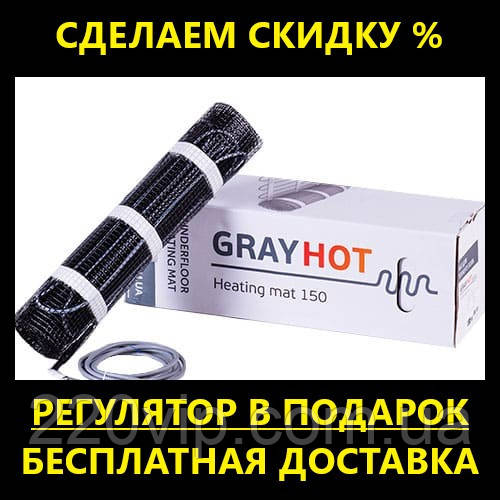 Нагрівальний мат GRAYHOT 150 (2,9 м2/444 Вт) у плитку, тепла підлога електричний Грей хот, двожильний
