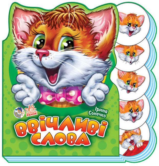 Вчимося разом. Ввічливі слова, фото 1