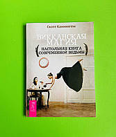 Викканская магия. Настольная книга современной ведьмы. Каннингем Скотт