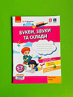 Букви звуки та склади, 5-7 років, Стартуємо разом, Ващенко О, Ранок
