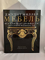Джудит Миллер Мебель все стили от древности до современности