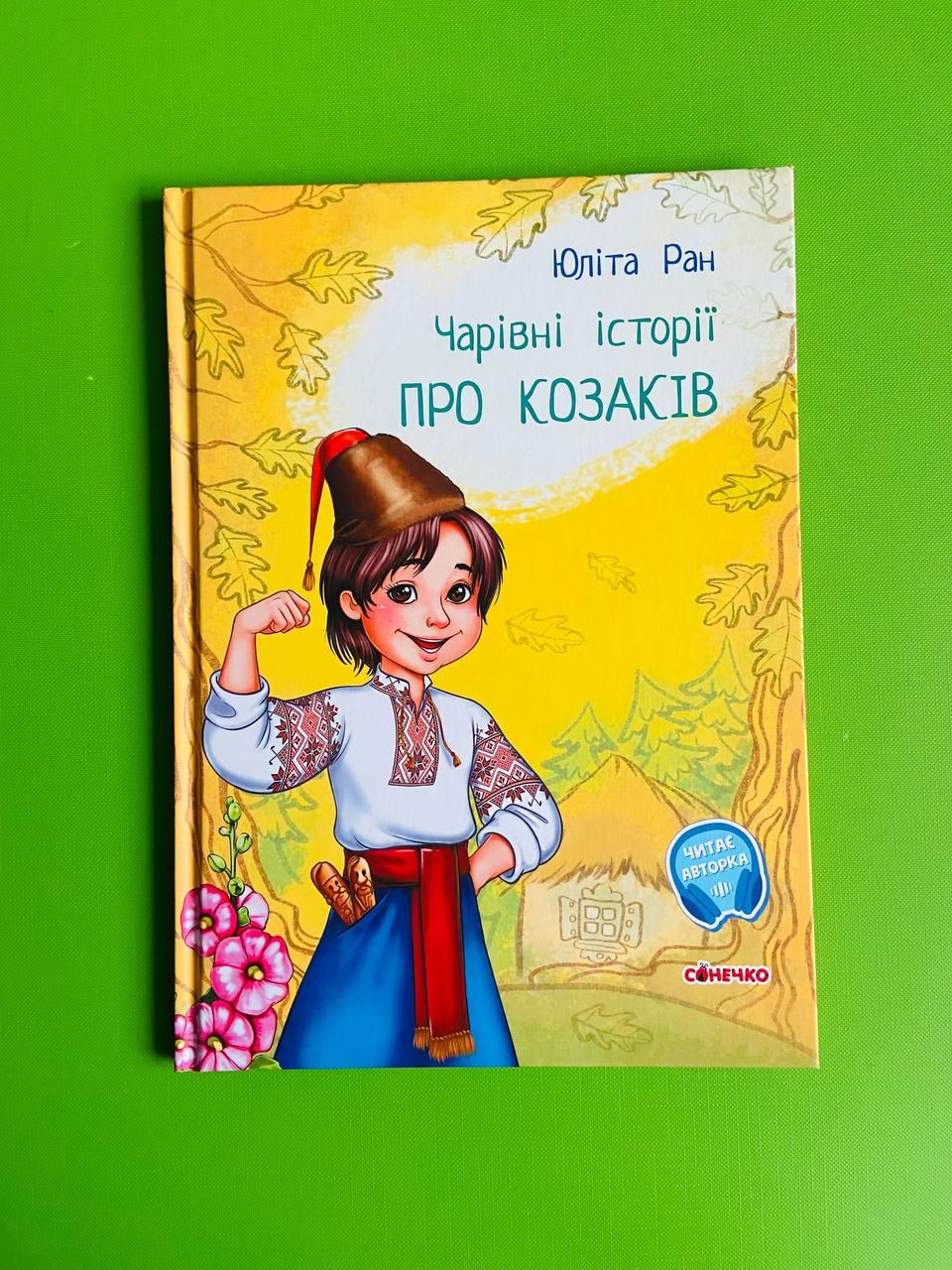 Ранок Чарівні історії Про козаків Ран (С972008У)