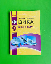 Фізика, 9 клас, Збірник задач, Гельфгат І.М, Ранок