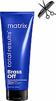 Маска Matrix Total Results Brass Off для нейтралізації жовтизни знебарвленого та фарбованого волосся 200 мл