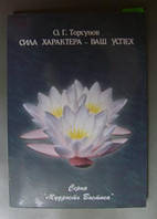 О.Г. Торсунов "Сила характера - Ваш успех", Veda Press