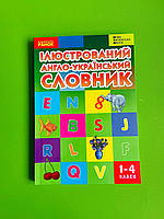 Ілюстрований Англо-український словник, 1-4 клас, Погарська, Ранок