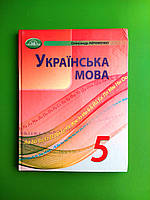 Українська мова 5 клас НУШ. Підручник. Олександр Авраменко. Грамота
