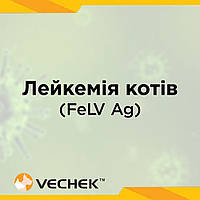 Експрес-тест на вірус лейкемії котів (FeLV Ag), VILV-402