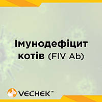 Экспресс-тест на вирус иммунодефицита котов (FIV Ab), VIIV-402