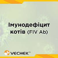 Експрес-тест на вірус імунодефіциту котів (FIV Ab), VIIV-402