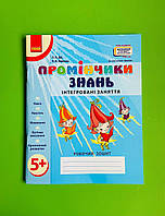 Ранок Робочий зошит Дитина Промінчики знань 5+ Інтегровані заняття