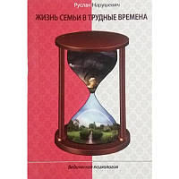 Руслан Нарушевич "Жизнь семьи в трудные времена",Veda Press