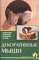 Автор - Казанцев С.. Книга Декоративні миші. Зміст. Годівля. Розведення. Лікування   (м`як.) (Рус.)