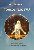О.Г. Торсунов "Тонкое тело ума" Ведический взгляд на устройство сознания