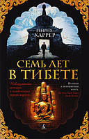 Книга Семь лет в Тибете. Автор Харрер Г. (Рус.) (переплет мягкий) 2017 г.