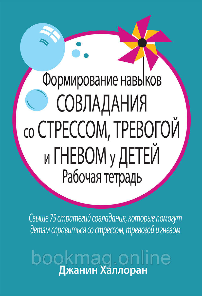 Формування навичок упоралося зі стресом, тривогою та гнівом у дітей. Робочий зошит. Джанін Халлоран