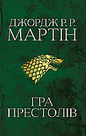 Книга «Гра престолів. Пісня льоду й полум'я. Книга перша». Автор - Джордж Мартин