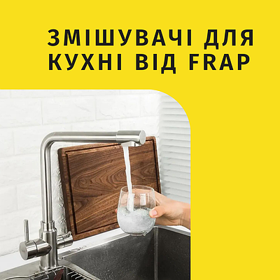 Змішувачі для кухні Frap