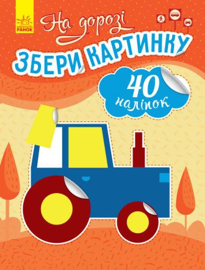 Збери картинку: На дорозі, фото 1