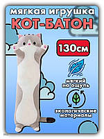 Милая детская игрушка антистресс Кот Батон 130 см Серая, Мягкая игрушка серый кот