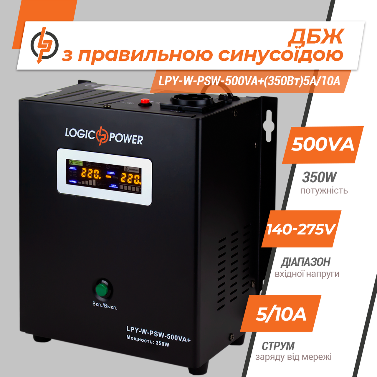 LogicPower LPY-W-PSW-500VA+ Бесперебойник 350Вт ИБП (UPS) для котлов холодильников насосов 4142 - фото 1 - id-p63851560