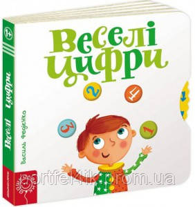 Веселі цифри Сторінки-цікавинки Василь Федієнко картонна книга Школа