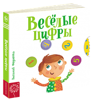 Веселі цифри Сторінки-цікавинки (рос) Василь Федієнко картонна книга Школа