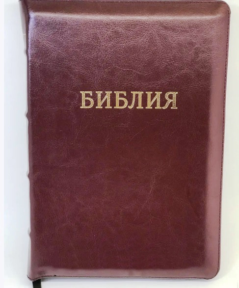 Рос. Біблія середнього формату (бордова, натуральна шкіра, золото, індекси, блискавка, 15х21)