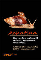 Корм для равликів - ахатин, архахатин, лимиколярий та ін. Achatina тм"Буся" - пакет 50 г