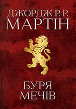 Буря мечів Пісня льоду й полум'я Книга третя Джордж Мартін КМ-Букс